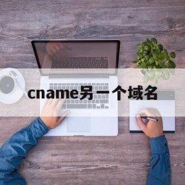 cname另一个域名(这两个域名)