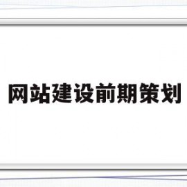 网站建设前期策划(网站建设前期准备工作)