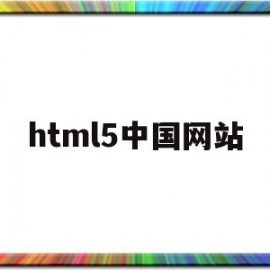 html5中国网站(html5web)