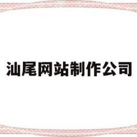 汕尾网站制作公司(汕尾网站制作公司电话)