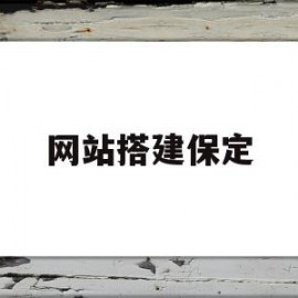 网站搭建保定(网站搭建赚钱吗)
