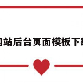 网站后台页面模板下载的简单介绍