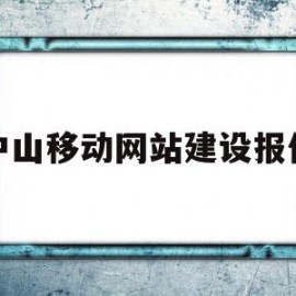 中山移动网站建设报价(中国移动中山网上营业厅)