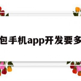 外包手机app开发要多少(手机app开发外包的费用大约是多少)