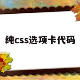 纯css选项卡代码(css选择器使用方法)