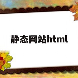 静态网站html(静态网站和动态网站的区别)