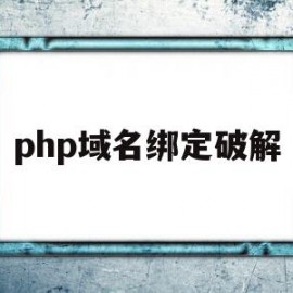 php域名绑定破解(phpstudy解析域名)