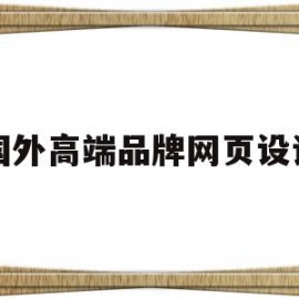 国外高端品牌网页设计(国外优秀的网页设计作品)