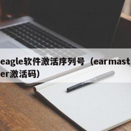 eagle软件激活序列号（earmaster激活码）