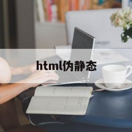 html伪静态(生成静态html)
