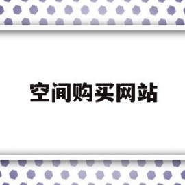 空间购买网站(网站空间购买哪个好)