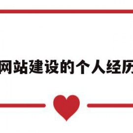 网站建设的个人经历(网站建设的个人经历怎么写)
