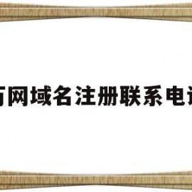 万网域名注册联系电话(万网注册域名需要服务器么)