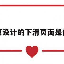 网页设计的下滑页面是什么(网页设计的下拉菜单的操作步骤)