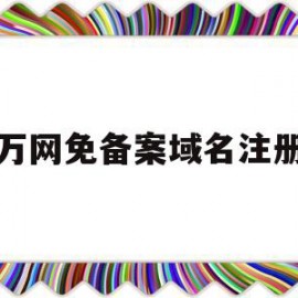 万网免备案域名注册(万网域名注册信息查询)