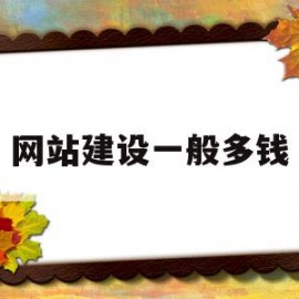 网站建设一般多钱(网站建设需要多少钱?)