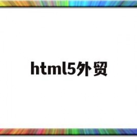 html5外贸(html5外链)