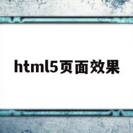 html5页面效果(html5app效果)