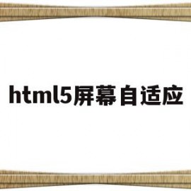 html5屏幕自适应(h5页面自适应手机屏幕)