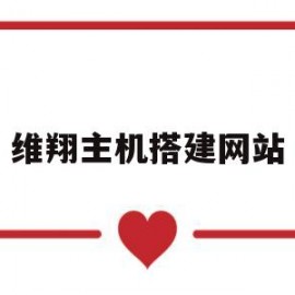 维翔主机搭建网站(云主机搭建网站)