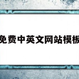 免费中英文网站模板(做一个中英文网站的价格)