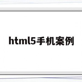 html5手机案例(html5 手机模板)