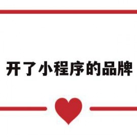 开了小程序的品牌(开了小程序的品牌怎么注销)