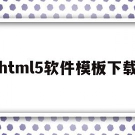 html5软件模板下载(html5软件下载手机版)