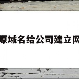 在原域名给公司建立网站(有了域名之后如何建立自己的网站)