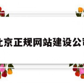 北京正规网站建设公司(北京正规网站建设公司哪家好)