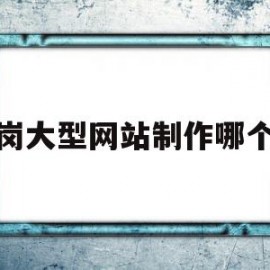 龙岗大型网站制作哪个好的简单介绍