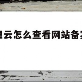 阿里云怎么查看网站备案时间(阿里云查看备案信息)
