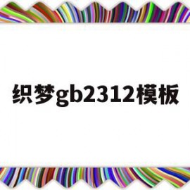 织梦gb2312模板的简单介绍