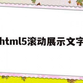 html5滚动展示文字(html文字滚动效果)