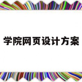 学院网页设计方案(网页设计方案书)