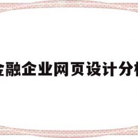 金融企业网页设计分析(金融企业网页设计分析怎么写)
