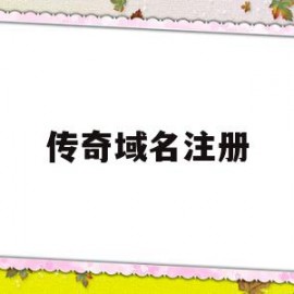 传奇域名注册(传奇注册账号没反应)