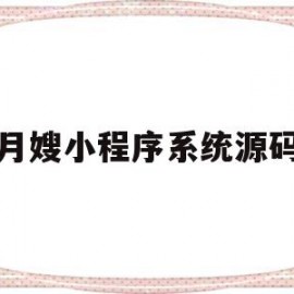 月嫂小程序系统源码(月嫂联盟公众号)