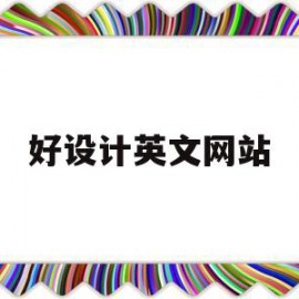 好设计英文网站(有哪些好的设计网址)
