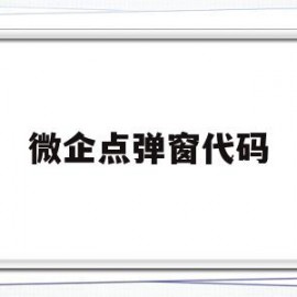 微企点弹窗代码(微企点官网登录入口)