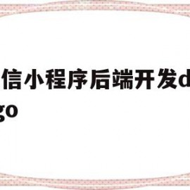 微信小程序后端开发django(微信小程序后端开发难吗)