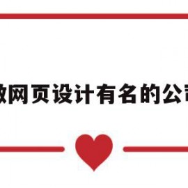 做网页设计有名的公司(网页设计公司有哪些知名的)