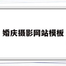 婚庆摄影网站模板(婚庆摄影网站模板下载)