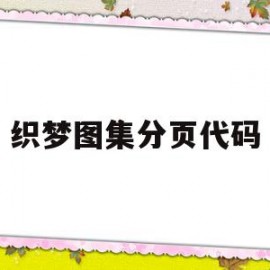 关于织梦图集分页代码的信息