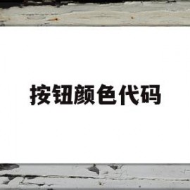 按钮颜色代码(按钮颜色代码是什么)