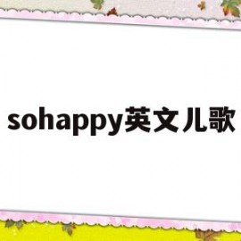 sohappy英文儿歌(少儿英语儿歌happy song儿歌视频大全)