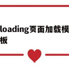 loading页面加载模板(页面loading效果)