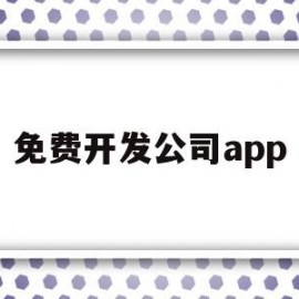 免费开发公司app(可以免费开发app的软件)