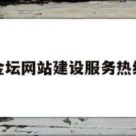 金坛网站建设服务热线(金坛网站建设服务热线电话号码)