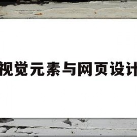 视觉元素与网页设计(网页设计的元素有哪些)